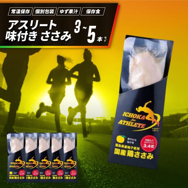 
                  アスリート ささみ サラダチキン 選べる 3本 5本 定期便 味付き 鳥肉 鶏肉 とりにく 鳥 鶏 とり 肉 柚子 ゆず 塩 高たんぱく 鶏ささみ 柚子 塩 筋トレ タンパク質  備蓄 保存食 防災 お取り寄せ グルメ 徳島県 阿波市 有限会社阿波食品
                