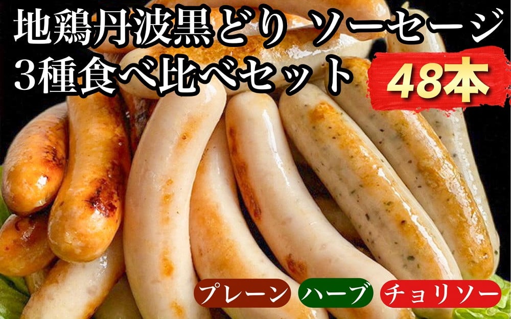 
                  【訳あり】地鶏 丹波黒どり ソーセージ 3種食べ比べセット 48本 12パック＜京都亀岡丹波山本＞《ウインナー 鶏肉 ムネ肉 ムネ 高タンパク 低カロリー 生活応援 特別返礼品》
                