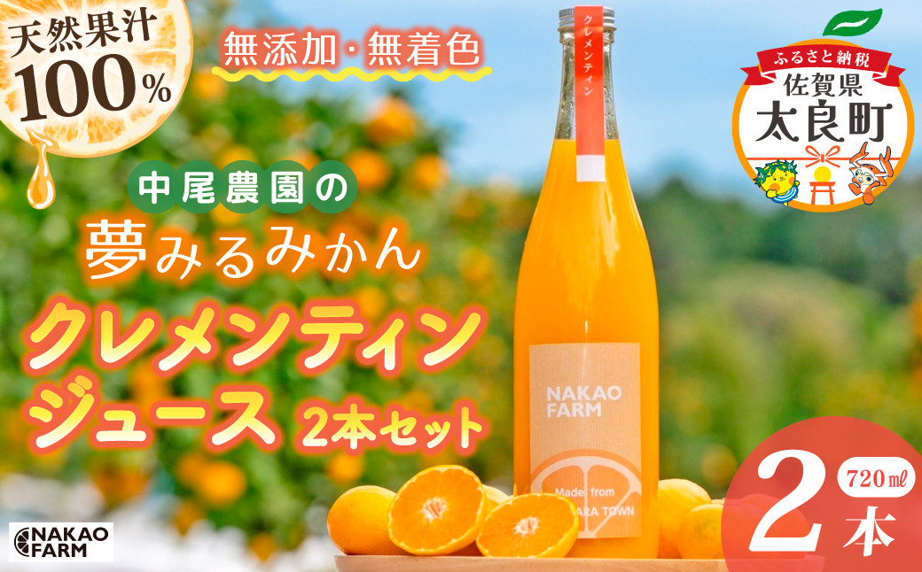 
                  【数量限定】中尾農園の夢みるみかん クレメンティン ジュース 720ml x 2本セット （計1400ml） 【7営業日以内発送】 佐賀県 太良町 O179x2
                