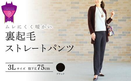 裏起毛ストレートパンツ(ブラック3L・股下75cm)  ARIKIパンツ 裏起毛 ファッション レディースファッション パンツ レディースパンツ リラックスフィット 女性用 服 広島県福山市/有木株式会社 [BAFM063]