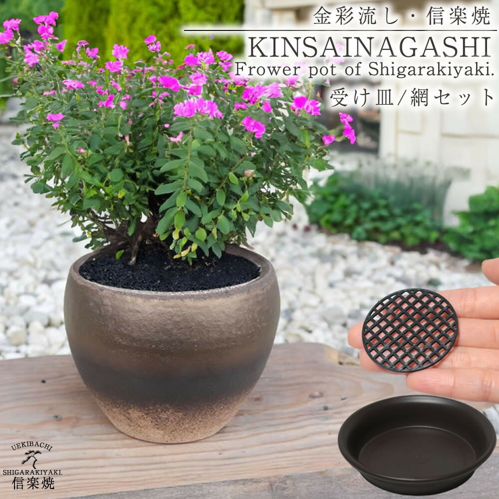 【ふるさと納税】信楽焼 陶器 植木鉢 受け皿＆ネット付き 【金彩色】 (168575-40037461-gl)