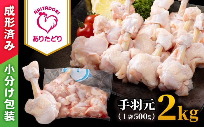 
                  【旨味たっぷり】ありたどり　手羽元（チューリップ）2kg 【株式会社いろは精肉店】 [IAG235]
                