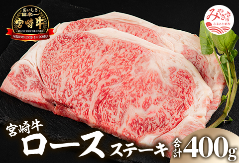 宮崎牛 ロースステーキ 200g×2枚 計400g |牛肉 牛 肉 ロース ステーキ