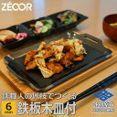 【ふるさと納税】ZEOOR キャンプ 極厚 鉄板 厚さ 6mm 275×170mm ウッドプレート付き バーベキュー アウトドア BBQ BQ60-16A