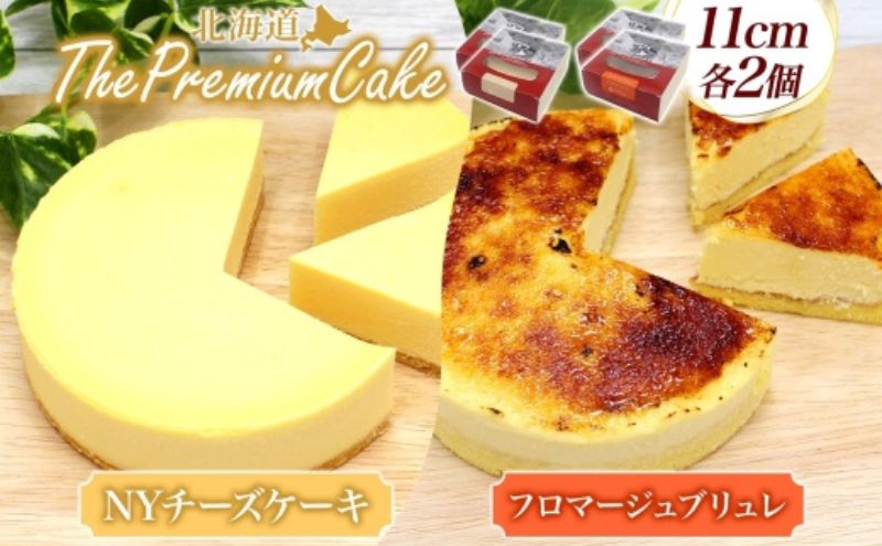 【プレミアムケーキ2種セット】 NYチーズケーキ＆フロマージュブリュレ 各2個 セット NYチーズケーキ フロマージュブリュレ クリームチーズ 生クリーム ケーキ スイーツ チーズ 乳製品 お菓子 スイーツ おやつ クレストジャパン 北海道 滝川市