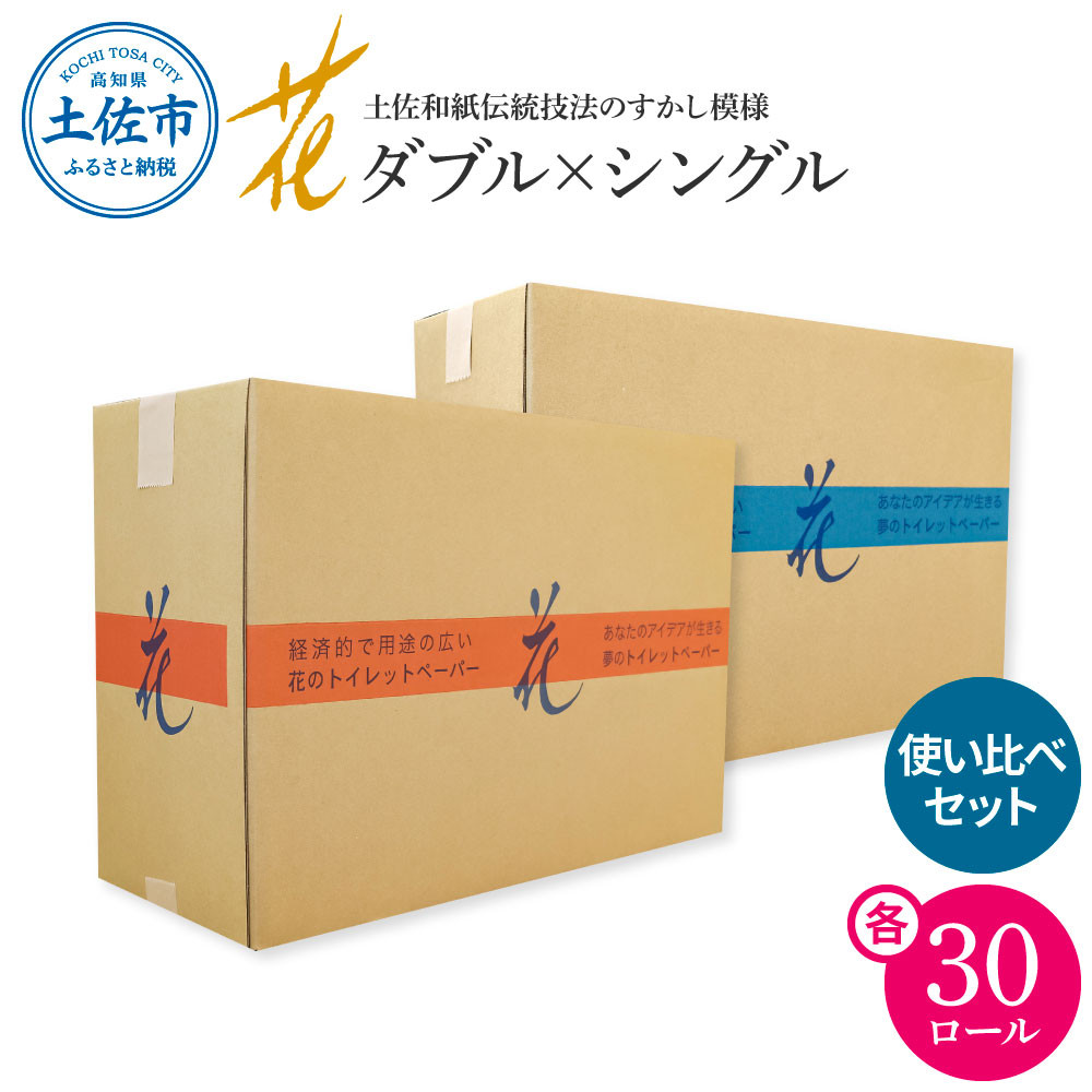 
                  トイレットペーパー ハヤシの花ダブル×シングル使い比べセット 各30ロール入り トイレットペーパー 無香料 まとめ買い 日用品 消耗品 高知県 土佐市【ハヤシ商事株式会社】[BQAD031]
                