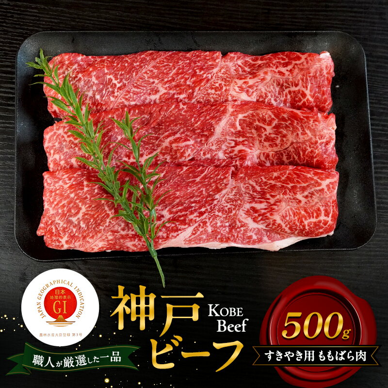 【ふるさと納税】神戸ビーフ すきやき用 ももばら肉 500g 肉 牛肉 和牛 神戸牛 国産 すき焼き 兵庫県 洲本市 淡路島