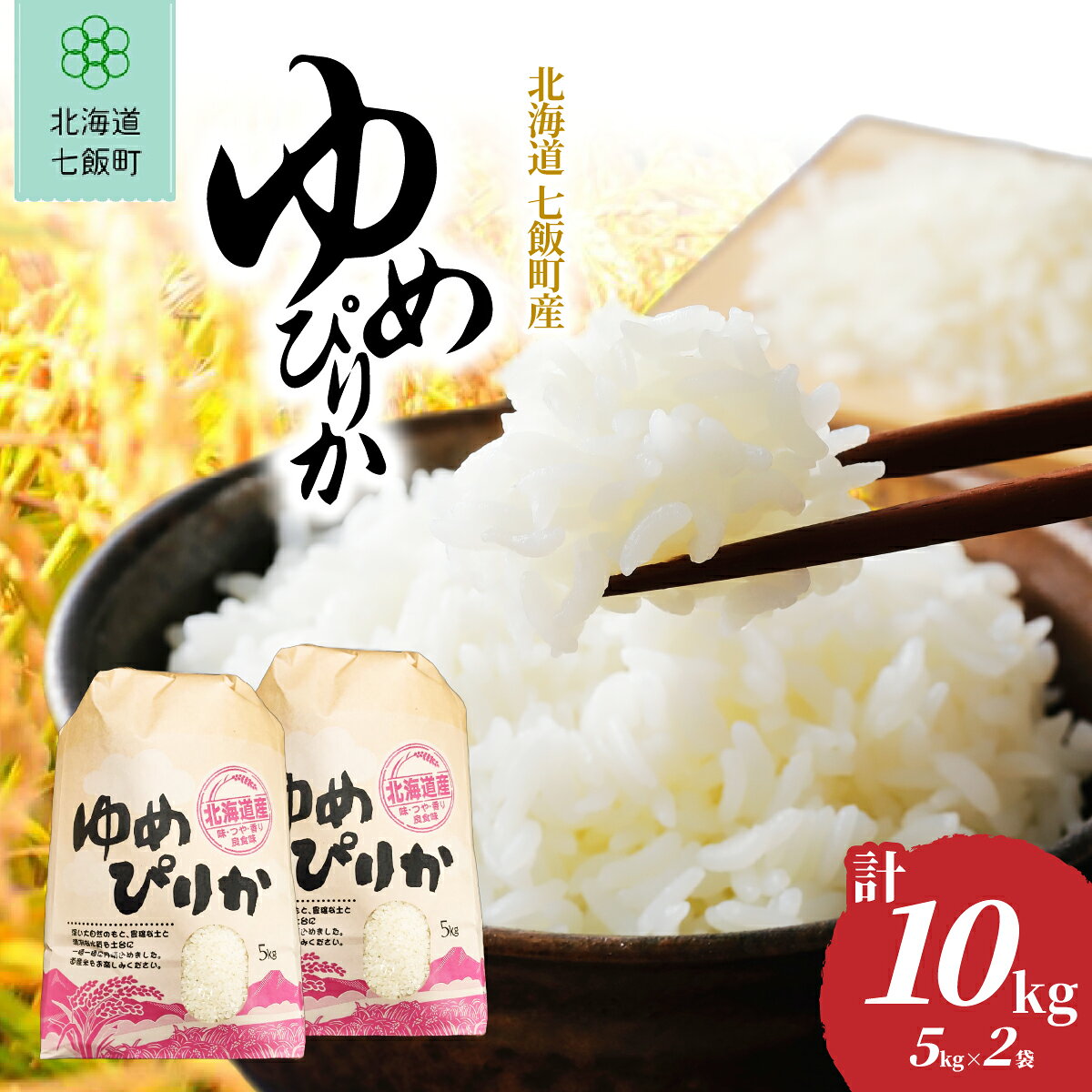 【ふるさと納税】【先行予約 令和8年10月発送】北海道七飯町産 令和8年産 池田農園のゆめぴりか 10kg（5kg×2袋） 白米 精米 北海道米 もちもち食感 豊かな甘み 産地直送 新米 旬 秋