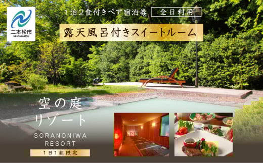 〈一日一組限定！！〉空の庭リゾート 露天風呂付スイートルームペア宿泊券（全日利用） 岳温泉 ミルキーデイ 湯の花 酸性泉 湯治 プレゼント 観光 美容【岳温泉観光協会】
