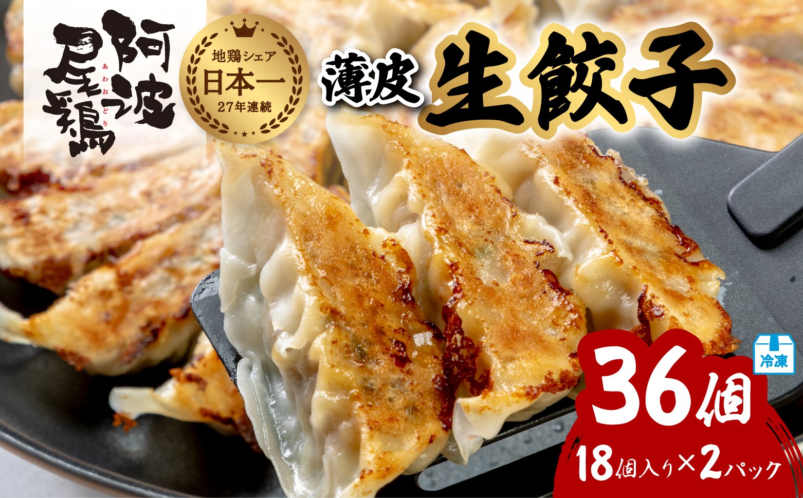 
                  阿波尾鶏 薄皮生餃子 36個 18ケ入×2P 餃子 ぎょうざ 地鶏 中華 簡単調理 冷凍
                