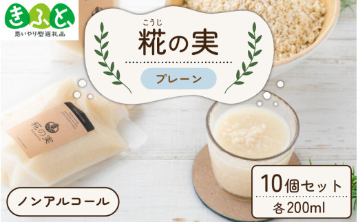 糀（こうじ）の実 プレーン 200ml 10個セット [A-079003]【思いやり型返礼品「きふと、」】
