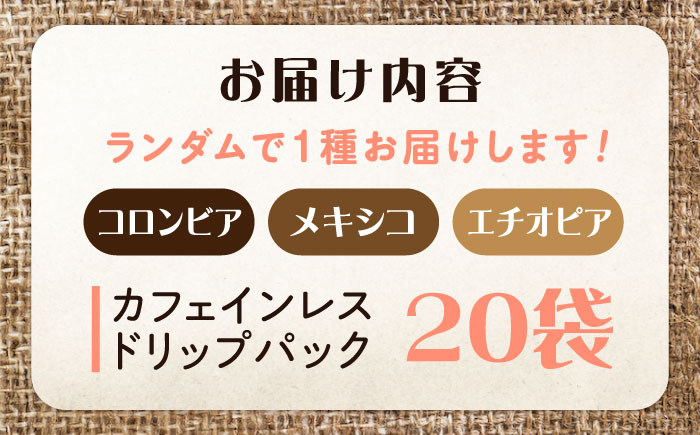 新技術だから風味が違う！直火焙煎の香ばしさそのまま カフェインレス ドリップパック20個セット 珈琲 コーヒー ノンカフェイン デカフェ  ギフト 江田島市/Coffee Roast Sereno [