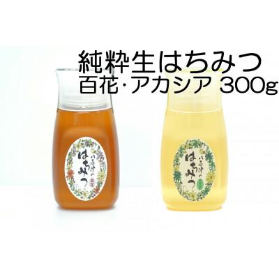 ふるさと納税 八百津町 使いやすいポリ容器入り 非加熱生はちみつ 百花とアカシア 300g 各1本　計2本