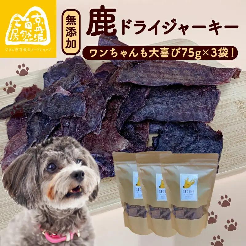【大切な愛犬に】鹿肉ドライジャーキー3袋セット (犬 おやつ ペット用品
