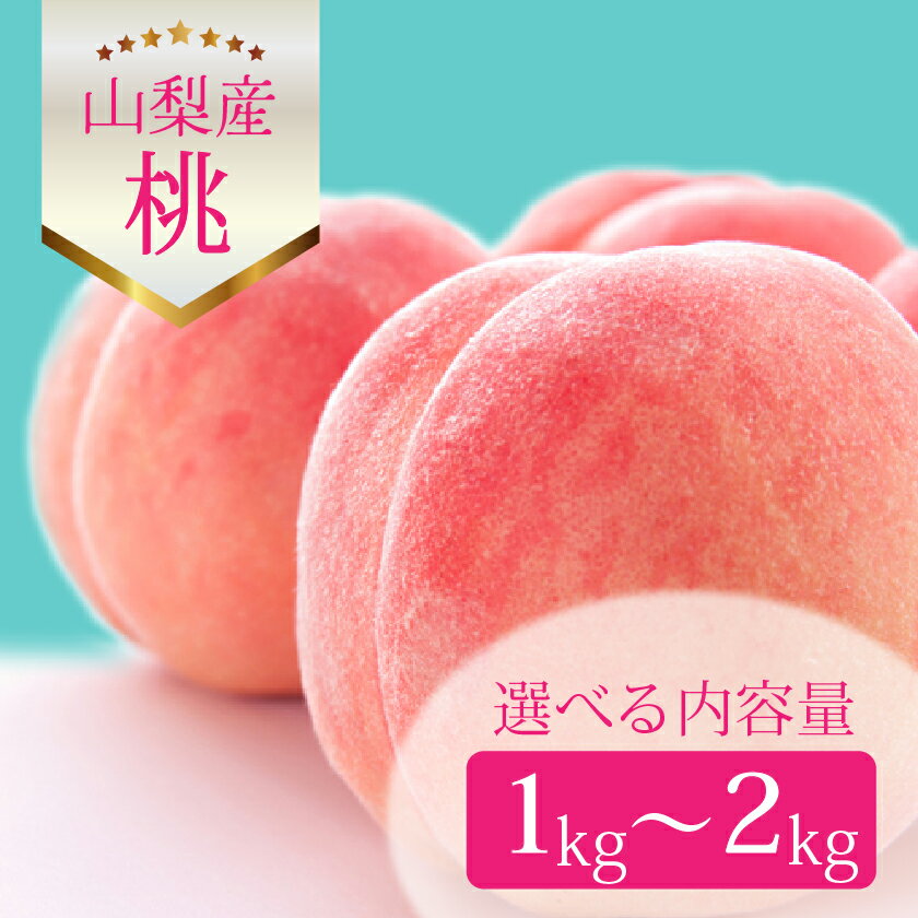 【日本一のもも生産量】山梨直送!旬の完熟桃 2kg(5～7玉) ギフト箱入り 果物の贈答品に【配送不可地域：離島、沖縄県】