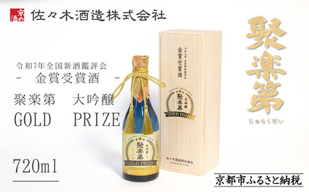 《数量限定》【佐々木酒造】令和7年金賞受賞 日本酒 聚楽第 大吟醸 GOLD PRIZE 720ml｜京都 日本酒 老舗