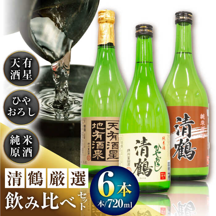 【ふるさと納税】8 清鶴 各720ml 純米大吟醸 天有酒星 2本・純米 ひやおろし 2本・純米原酒 2本 高槻ふるさと納税セット 大阪府高槻市/清鶴酒造株式会社[AOAL023]お取り寄せ 日本酒 地酒 おすすめ 人気 酒 お酒 さけ