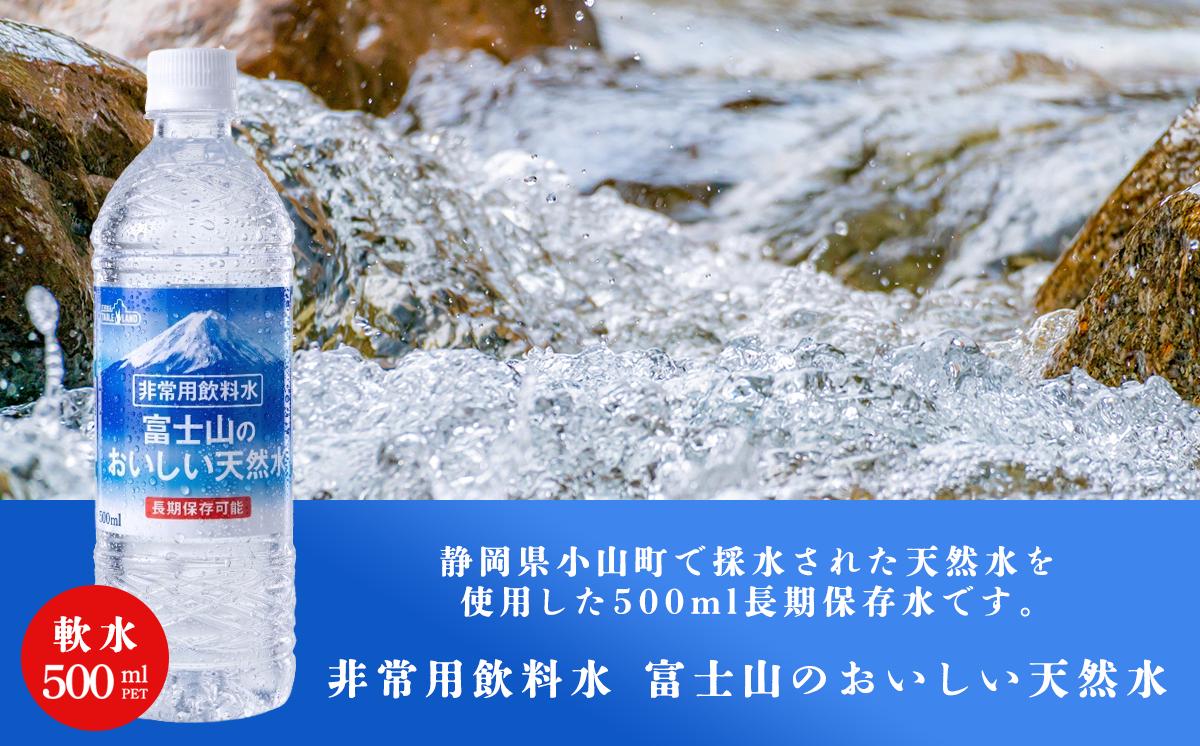 非常用飲料水 富士山のおいしい天然水