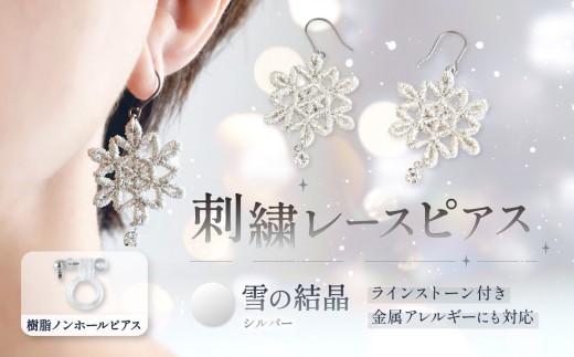 刺繍レースピアス【雪の結晶|シルバー|ラインストーン付き】樹脂ノンホールピアス | ピアス 刺繍 レース ハンドメイド アクセサリー プレゼント ギフト 誕生日 レースピアス ふるさと納税 栃木県 那珂川町 送料無料