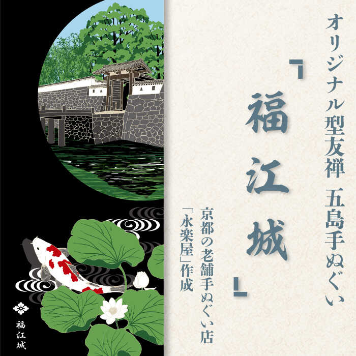 【ふるさと納税】五島列島『福江城』オリジナル型友禅 てぬぐい 手ぬぐい 五島市 / きわわ [PFT008]