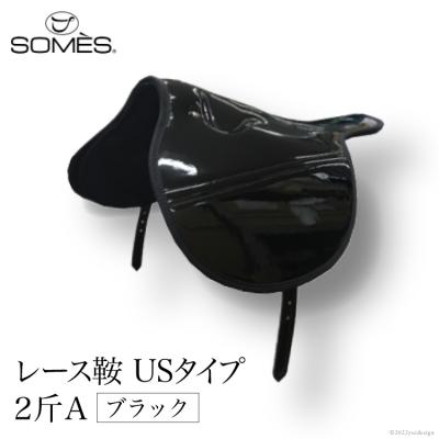 ふるさと納税 砂川市 SOMES　レース鞍　USタイプ　2斤A(ブラック) [ソメスサドル 砂川市 12260043]