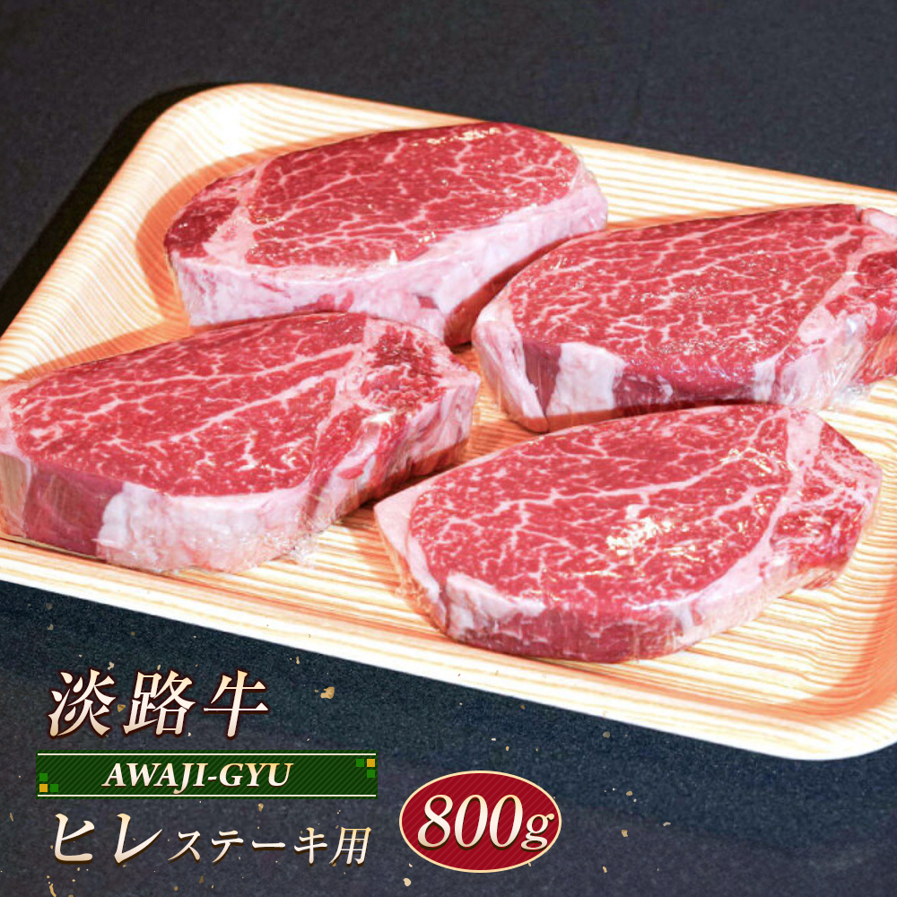 淡路牛 ヒレ（ステーキ用） ８００ｇ