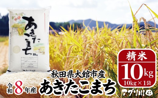 【先行予約】【令和8年産】ホタルが舞う清らかな環境で育った「あきたこまち」10kg(10kg×1袋) 100P072004/ 米 こめ コメ 精米 白米 4kg 2kg 2袋 小分け あきたこまち 弁当 おにぎり 秋田 東北 大館 大館市 アグリ川田