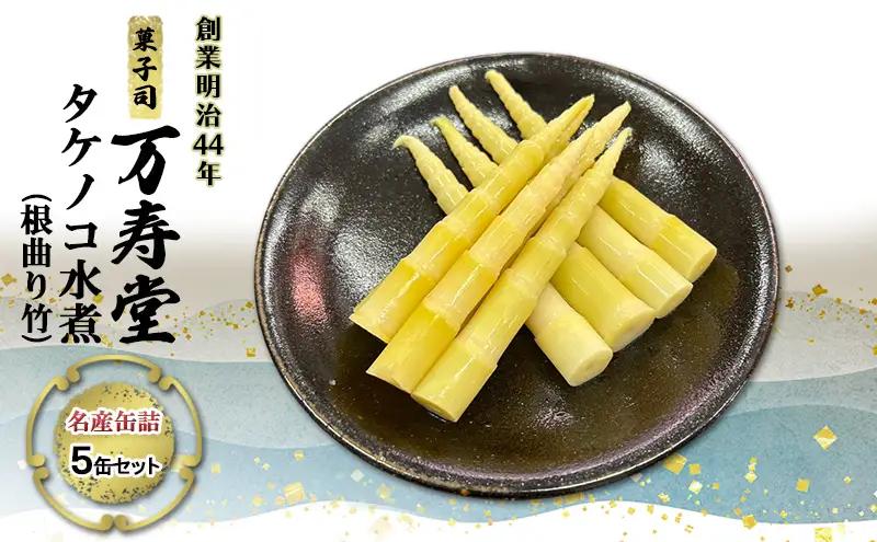 創業明治44年［菓子司 万寿堂］名産缶詰 タケノコ水煮（根曲り竹）5缶セット 秋田 羽後 西馬音内【 缶詰 たけのこ 筍 根曲がり竹 山菜 水煮 保存食 老舗 ギフト 】