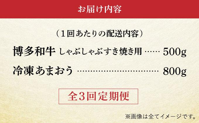 ＜定期便・全3回＞【訳あり】博多和牛 しゃぶすき ＆ あまおう セット 1.3kg