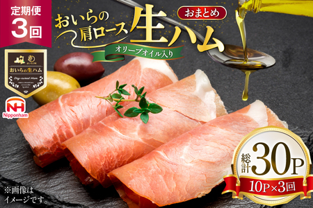 生ハム 3回 定期便 おいらの生ハム 肩ロース オリーブオイル入り 39g 計30p セット [日本ハムマーケティング 青森県 おいらせ町 oi02ayo820006]