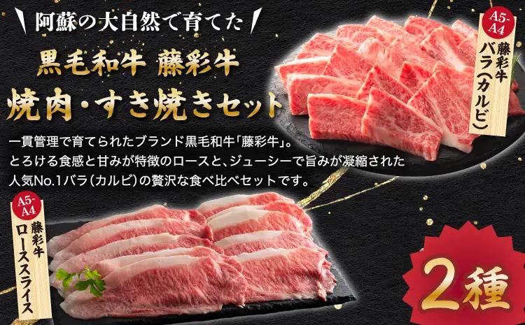くまもと黒毛和牛「藤彩牛」2種の食べ比べ 計500g (ローススライス300g、バラ(カルビ)200g)