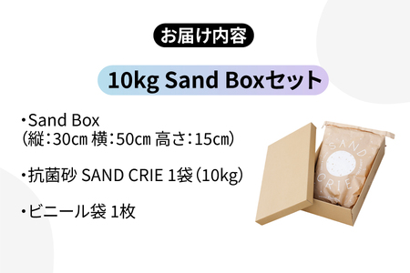 SAND CRIE 10kg Sand Boxセット 砂場 砂遊び 