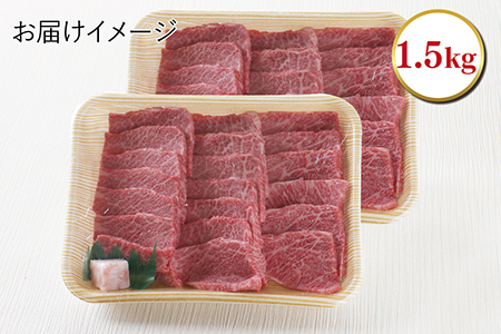 若狭牛上焼肉用（A5ランク）　1.5kg