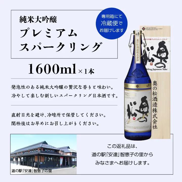 奥の松酒造「純米大吟醸プレミアムスパークリング」1600ml×1本【道の駅「安達」智恵子の里】