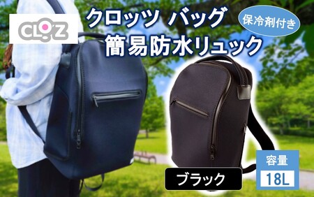 クロッツ バッグ 簡易防水リュック 18L / ブラック_2532R-1_2532R-1