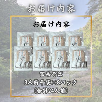 ふるさと納税 西桂町 【訳あり】山梨県西桂町が誇る老舗製麺所「平井屋」の富岳そば3人前平袋×8パック(合計24人前) |  | 03
