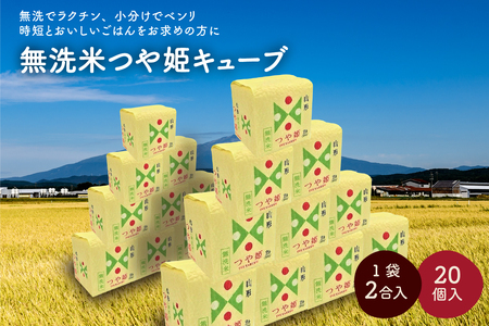 令和７年産 無洗米つや姫キューブ２合×２０個　0059-2509