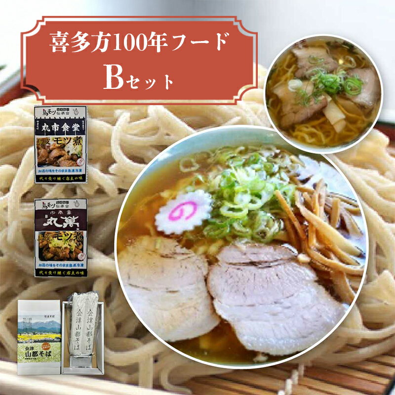 【ふるさと納税】喜多方100年フードセットB　【07208-0530】