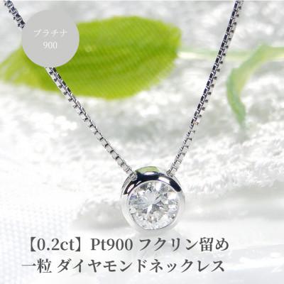 ふるさと納税 昭和町 【0.2ct】pt900 Hカラー フクリン留め 一粒 ダイヤモンド ネックレス