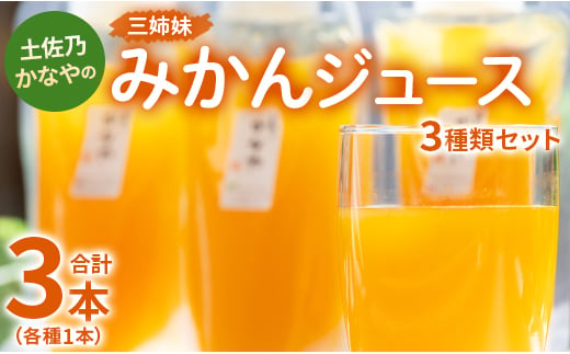 みかんジュース ストレート 100% 飲み比べ 計3本 瓶ではない ストレート 3種 セット 土佐乃かなやの三姉妹(みかんジュース) - 柑橘 ミカン 果物 果汁 100％ 飲み比べ 詰め合わせ ギフト 合同会社Benifare 高知県 香南市 be-0033