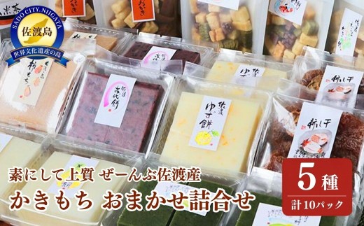 【佐渡産 柿餅・おかき詰合せ5種各2パック】柿餅・柿餅おかき・エゴマのおかき・番茶おかき・めでたいおかき他 本場の本物認定 | 新潟県産餅 佐渡の餅 柿餅 かきもち おかき あられ 米菓 お餅 もち 和菓子 お菓子 郷土食 詰め合わせ ギフト にいがた さど 新潟県 佐渡市