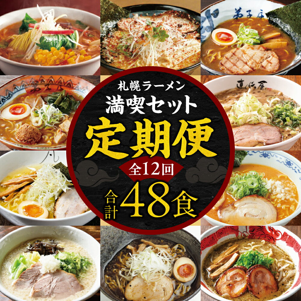 【ふるさと納税】 ラーメン 定期便 全12回 セット 毎月4食分 計48食 らーめん 味噌 醤油 塩 豚骨 にとりのけやき 弟子屈 直伝屋 白虎 麺s菜ヶ蔵 橙ヤ 凡の風 山嵐 札幌飛燕 銀波露 加工食品 お取り寄せ グルメ 札幌らーめん 麺 拉麺 人気行列店 食べ比べ 北海道 札幌市