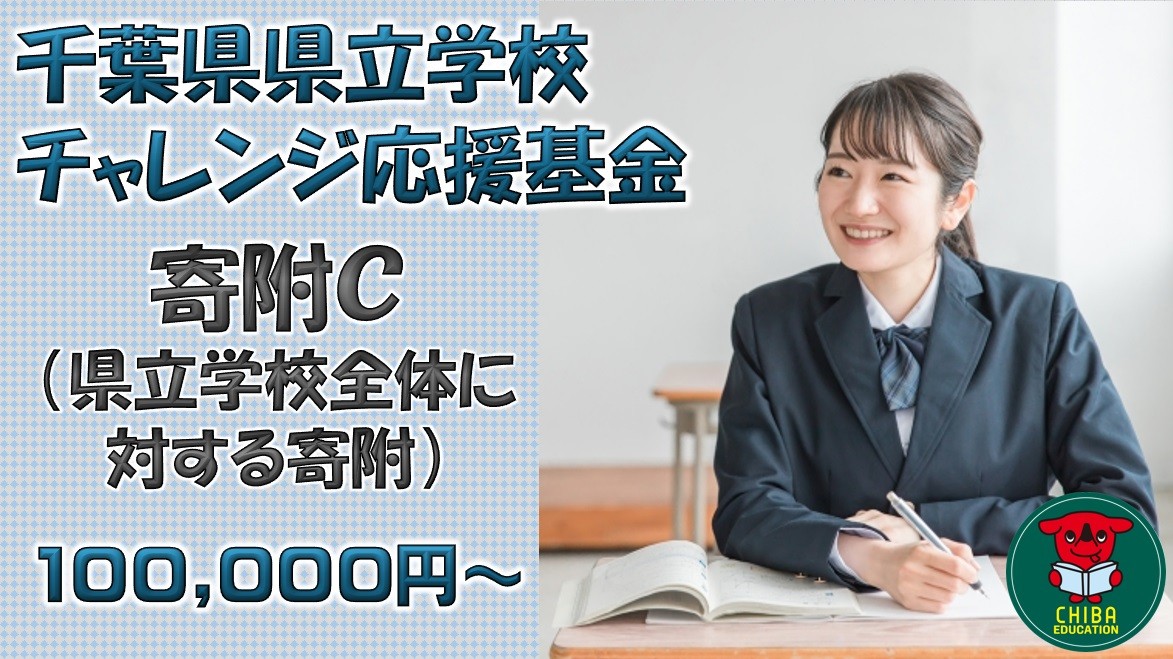 
                  【お礼の品なし】千葉県県立学校チャレンジ応援基金【寄附Ｃ】100,000円から／千葉県ふるさと納税
                