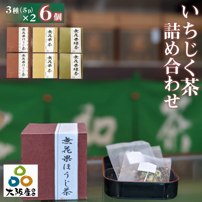 【ふるさと納税】No.314 藤井寺産無花果茶詰め合わせキューブ6個入り ／ お茶 飲み物 いちじく イチジク 送料無料 大阪府