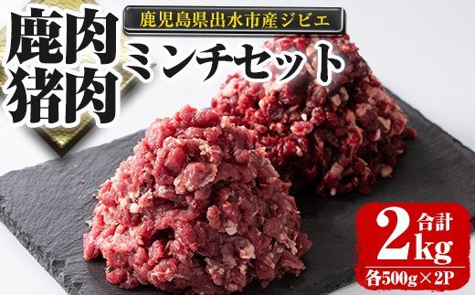 i336 《毎月数量限定》鹿児島県出水市産大幸鹿肉・猪肉のミンチ＜各500g×2パック・計2kg＞鹿肉・猪肉ミンチで手軽にジビエ料理！高タンパク・低カロリー・低脂質で鉄分豊富な鹿肉と亜鉛・ビタミンB群が豊富な猪肉！ダイエット中の方や健康に気を付けている方へおすすめ♪【大幸】