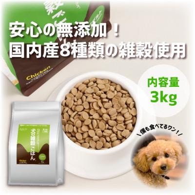 ふるさと納税 玉名市 香料・着色料・合成酸化防止剤 無添加 ドッグフード　犬の雑穀ごはんアダルト3kg(玉名市)