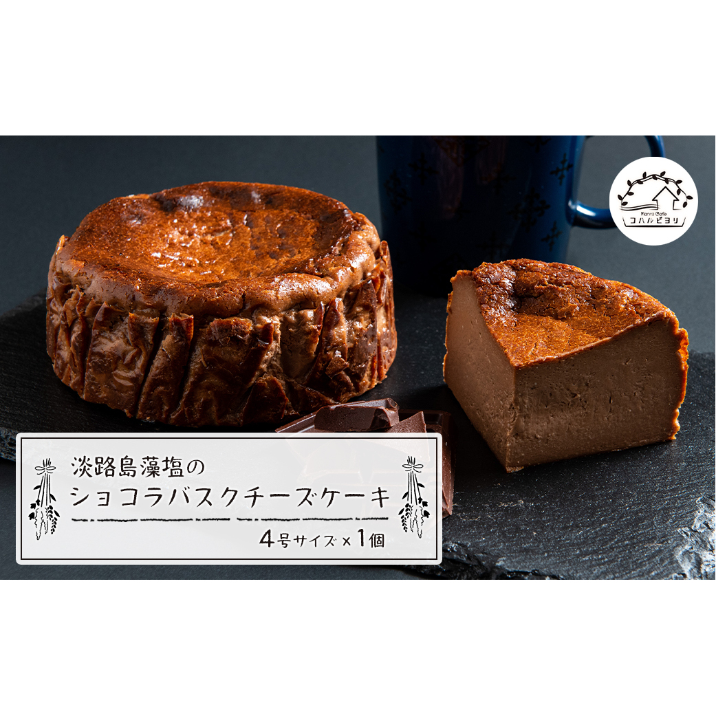 淡路島藻塩のショコラバスクチーズケーキ　　[チーズケーキ バスクチーズケーキ チーズケーキ]