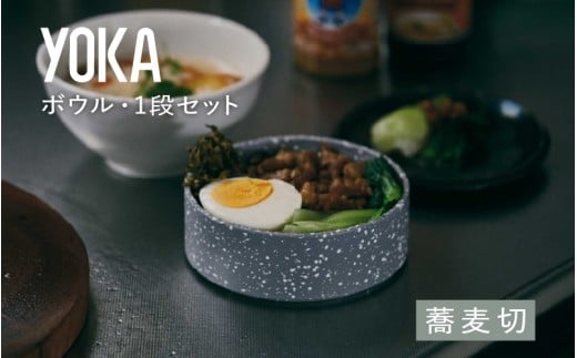【選べるカラー】YOKAボウル・1段セット 蕎麦切（そばぎり）[B-00819b] /越前漆器 漆器 ボウル カラーボウル 石目模様 日本製 おしゃれ 贈り物 ギフト プレゼント 福井県鯖江市