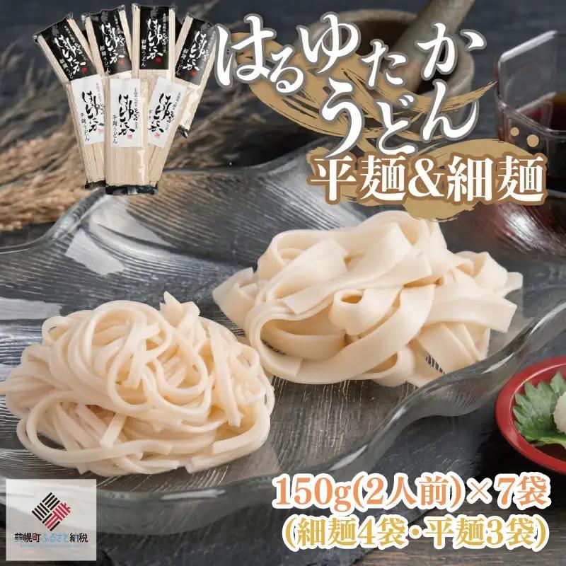 大人気の北海道小麦使用「はるゆたかうどん　平麺＆細麺」 うどん 麺 めん AG015