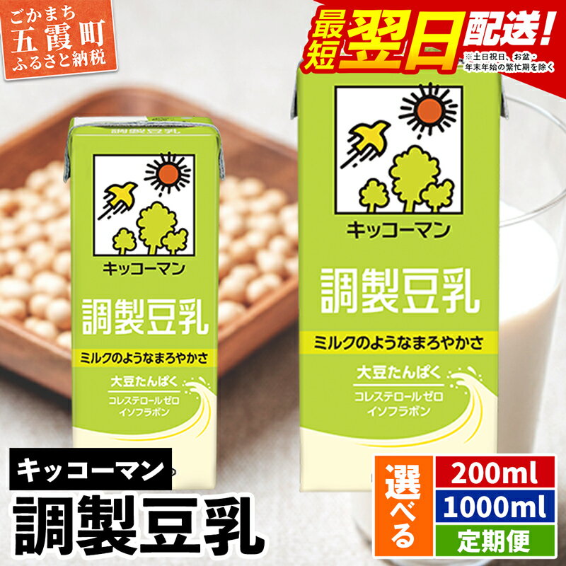 キッコーマン調製豆乳 1000ml×18本 【離島には配送できません】植物性 低カロリー ダイエット 大豆たんぱく イソフラボン 送料無料